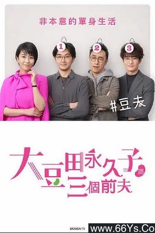 日韩剧《大豆田永久子与三名前夫[全集]》磁力/网盘下载