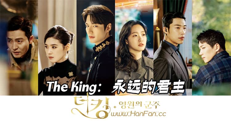 韩剧《The King：永远的君主》中字网盘下载 [1-16集大结局]