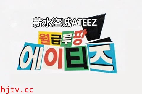 薪水盗贼ATEEZ