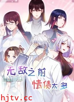 无敌之前情债太多动态漫画第2季