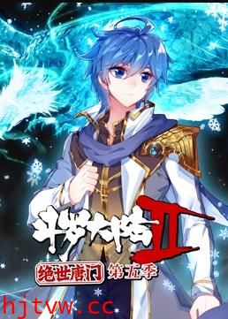 斗罗大陆2绝世唐门动态漫画第5季