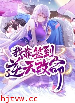 我靠签到逆天改命动态漫画